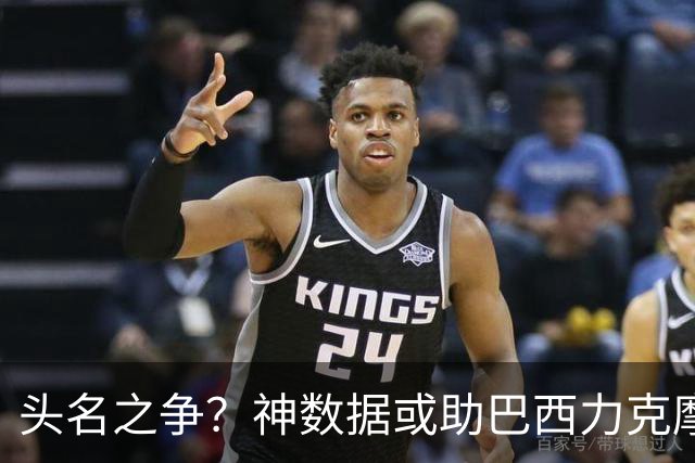 头名之争？神数据或助巴西力克摩洛哥抢占先机